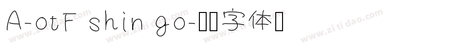 A-otF shin go字体转换